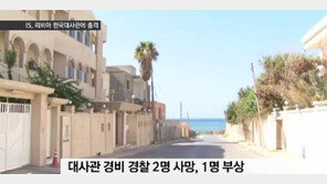 리비아 한국대사관 피습, 현지 경비원 2명 사망…무장괴한이 기관총 무차별 총격