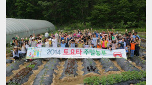 도요타, ‘2015 주말농부’ 참가가족 모집