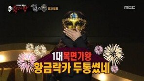‘복면가왕’ 황금락카 두통썼네, B1A4 산들 꺾고 1대 가왕 등극…“황금락카는 누구?”