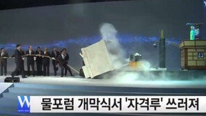 세계 물포럼, 개막식 도중 구조물 붕괴…2m 높이 자격루 ‘휘청’