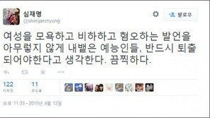심재명, 여성 비하 발언 논란에 “반드시 퇴출돼야 한다”