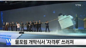 세계 물포럼 개막식서 자격루 붕괴… 무슨 일?