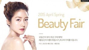 AK몰 ‘스프링 뷰티 페어’에서 만나는 봄 화장품