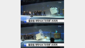 세계 물포럼, 각국 정상들 모인 자리서…국제적 망신