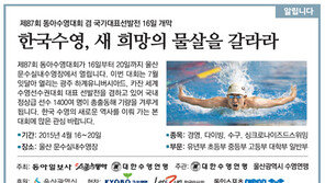 [알립니다]한국수영, 새 희망의 물살을 갈라라