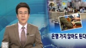 집에서 통장 개설 가능, “화상통화로 본인확인 거론돼”