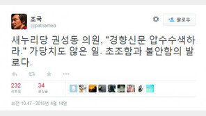 조국, 언론사 압수수색 주장한 권성동 의원에 “가당치도 않은 일”