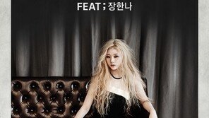 장한나, 지누션 ‘한번 더 말해줘’ 피처링… ‘제2의 엄정화’