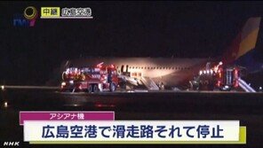 아시아나기 일본서 히로시마 공항 활주로 이탈 ‘철렁’…탑승객 전원 ‘비상탈출’