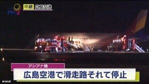 아시아나기 일본서 착륙 사고, 탑승객 전원 비상탈출