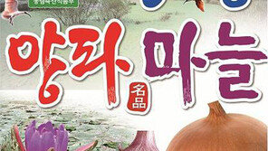 [2015 대한민국 대표브랜드]양파 시배지… ‘우포누리’로 지역경제 활성화