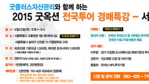 굿옥션, 전국투어 경매특강…23일 서울 개최