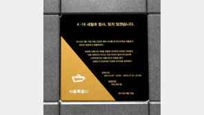 [수도권]서울광장에 세월호 추모 표지석