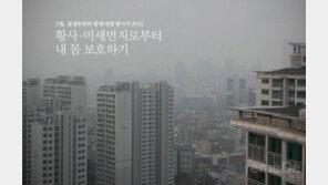 [라메드] 황사·미세먼지로부터 내 몸 보호하기