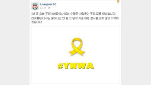 맨유 세월호 참사 1주기 추모…‘여전히 세월호를 기다린다’