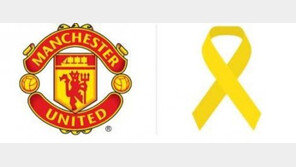 맨유, 세월호 참사 1주기 추모…“여전히 세월호를 기다립니다”