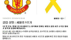 맨유 세월호 추모…“세월호 침몰 사건 소식을 접하고 충격과 슬픔에 빠졌습니다”