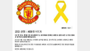 맨유 세월호 참사 1주기 추모… 노란 리본 애도 “여전히 세월호를 기다립니다”