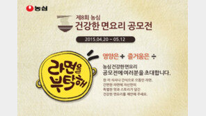 농심, 제8회 건강한 면요리 공모전