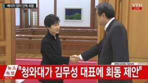 박근혜 대통령, 김무성 대표와 청와대서 긴급 회동…성완종 사태 논의?