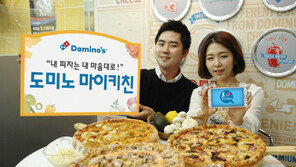 내 입맛대로 만드는 피자…도미노 ‘마이키친’ 서비스