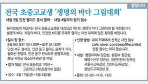 [알립니다]전국 초중고교생 ‘생명의 바다 그림대회’