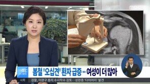 ‘오십견’ 환자 증가, 여성들 반복적 가사 노동에…