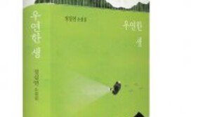 [동아닷컴 신간소개] 정길연 소설집 ‘우연한 생’