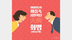 [라메드] 현대인들의 마음속 시한폭탄, 화병(火病) 극복프로젝트