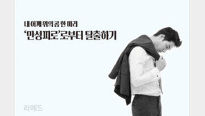 [라메드] 내 어깨 위의 곰 한 마리, ‘만성피로’로부터 탈출하기