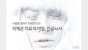 [라메드] “사람을 얼려서 치료한다고?” 저체온 치료의 비밀, 인공뇌사