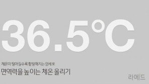 [라메드] “체온이 떨어질수록 활발해지는 암세포” 체온을 통해 면역력을 높인다