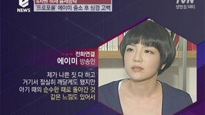 ‘졸피뎀’ 투약 에이미, 강제 출국명령 집행정지 신청 기각… 항고장 제출