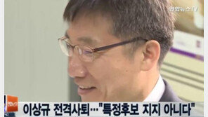 ‘이상규 후보 사퇴’, 새누리당 김무성 “국회의원이 장난이냐” 비판