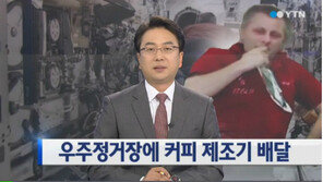 우주 정거장 커피 머신 택배 ‘성공’… ‘에스프레소 맛’, 어땠을까 