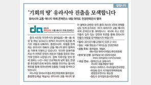 [알립니다]‘기회의 땅’ 유라시아 진출을 모색합니다