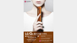 LG전자 ‘G4’ 22∼28일 예약 판매