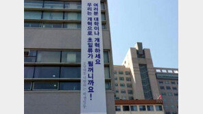[단독]박용성 이사장, 임원에게 ‘학생 명의’ 현수막 게시 지시