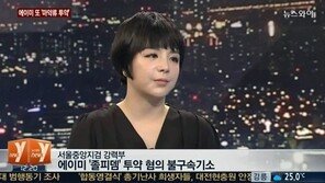 에이미, 강제 출국 명령 기각에 “혼란스럽고 막막하다” 심경 고백