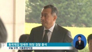 동국제강 회장 출석, 200억원대 비자금 조성 혐의…“검찰서 다 말하겠다”