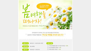 봄 관광주간, 1000명 1박2일 무료관광 이벤트