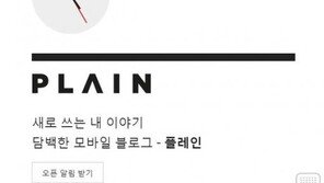 다음카카오, 모바일 블로그 시작… “눈치보지 말고 말하라”