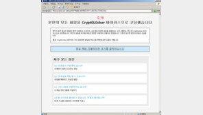 랜섬웨어 크립토락커 상륙, 한국 네티즌 타겟… 대형 재난 우려