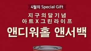 오늘은 지구의 날, 이니스프리·커피빈·엔제리너스 등 지구지킴이 이벤트 열려…