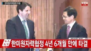 40년 묵은 한미원자력협력협정 개정…협상 개시 4년여만