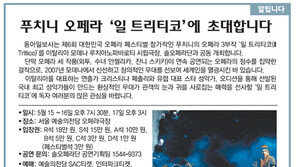 [알립니다]푸치니 오페라 ‘일 트리티코’에 초대합니다