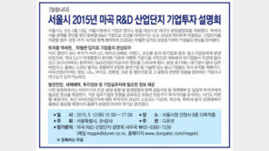 [Home&Dream/알립니다]서울시 2015년 마곡 R&D 산업단지 기업투자 설명회