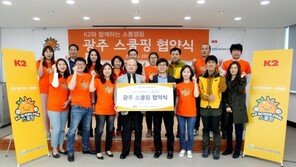 K2, 광주사회복지협의회와 ‘스쿨핑’ 협약