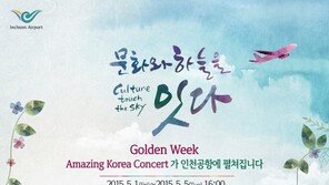 인천공항, 5월 초 황금연휴 5일 스페셜 콘서트