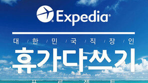 익스피디아, 로마.방콕.홍콩 직장인 휴가 이벤트